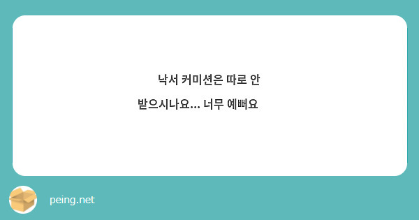 낙서 커미션은 따로 안 받으시나요... 너무 예뻐요🥺🥺