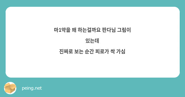 마1약을 왜 하는걸까요 판다님 그림이 있는데
진짜로 보는 순간 피로가 싹 가심
