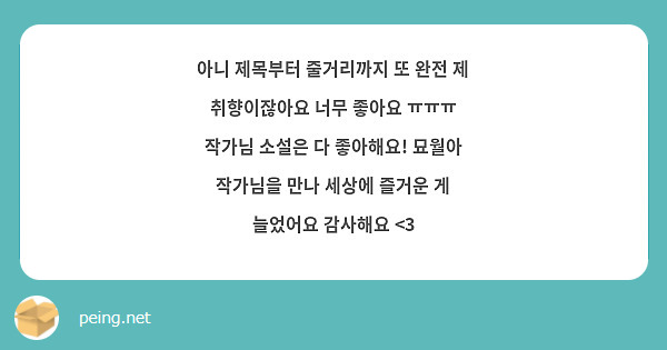 아니 제목부터 줄거리까지 또 완전 제 취향이잖아요 너무 좋아요 ㅠㅠㅠ
작가님 소설은 다 좋아해요! 묘월아 작가님을 만나 세상에 즐거운 게 늘었어요 감사해요 <3