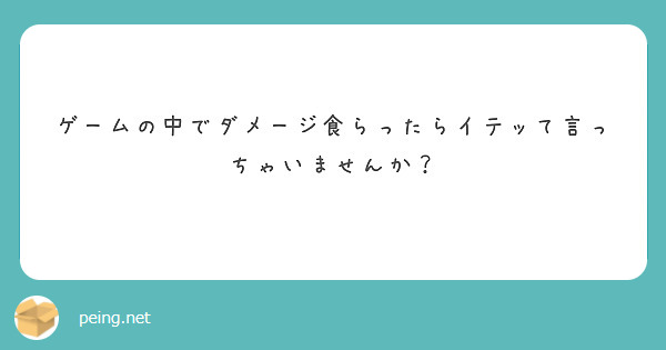 ゲームの中でダメージ食らったらイテッて言っちゃいませんか？