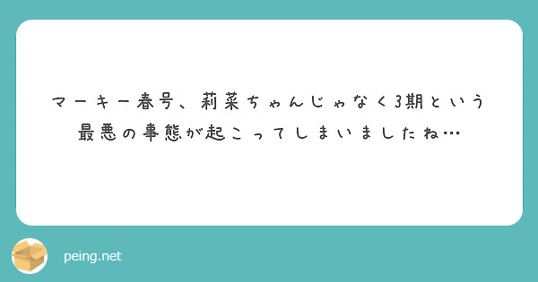 マーキー春号、莉菜ちゃんじゃなく3期という最悪の事態が起こってしまいましたね…
