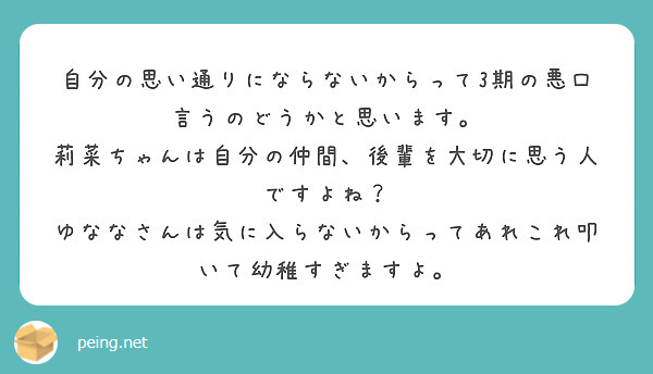 自分の思い通りにならないからって3期の悪口言うのどうかと思います。
莉菜ちゃんは自分の仲間、後輩を大切に思う人ですよね？
ゆななさんは気に入らないからってあれこれ叩いて幼稚すぎますよ。