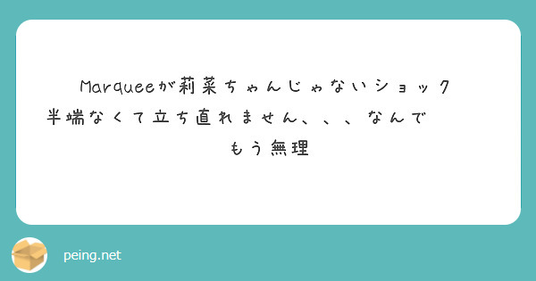 Marqueeが莉菜ちゃんじゃないショック半端なくて立ち直れません、、、なんで🥲🥲🥲もう無理
