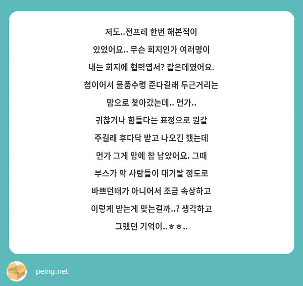저도..전프레 한번 해본적이 있었어요.. 무슨 회지인가 여러명이 내는 회지에 협력엽서? 같은데였어요. 첨이어서 물품수령 준다길래 두근거리는 맘으로 찾아갔는데.. 먼가.. 귀찮거나 힘들다는 표정으로 뭔갈 주길래 후다닥 받고 나오긴 했는데 먼가 그게 맘에 참 남았어요. 그때 부스가 막 사람들이 대기탈 정도로 바쁘던때가 아니어서 조금 속상하고 이렇게 받는게 맞는걸까..? 생각하고 그랬던 기억이..ㅎㅎ..