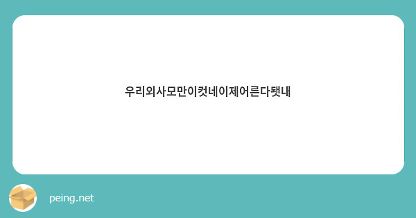 우리외사모만이컷네이제어른다됏내