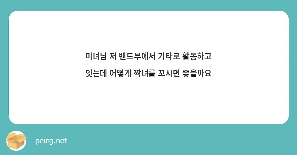 미녀님 저 밴드부에서 기타로 활동하고 잇는데 어떻게 짝녀를 꼬시면 좋을까요