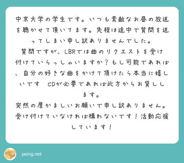 中京大学の学生です。いつも素敵なお昼の放送を聴かせて頂いてます。先程は途中で質問を送ってしまい申し訳ありませんで | Peing -質問箱-