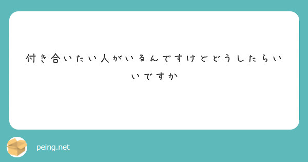 付き合いたい人がいるんですけどどうしたらいいですか