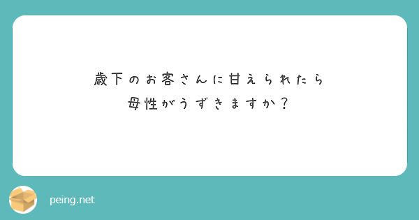 歳下のお客さんに甘えられたら
母性がうずきますか？