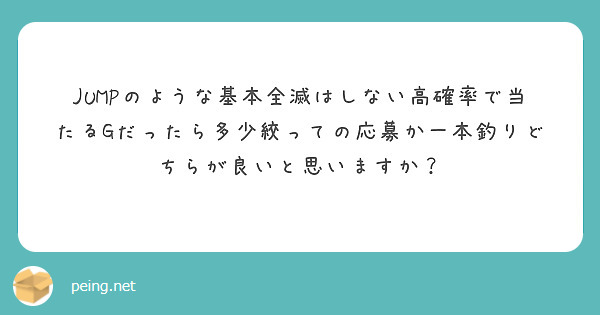 JUMPのような基本全滅はしない高確率で当たるGだったら多少絞っての応募か一本釣りどちらが良いと思いますか？