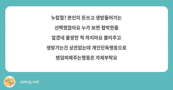 누칼협? 본인이 돈쓰고 생방들어가는 선택했잖아요 누가 보면 협박한줄 알겠네 불쌍한 척 하지마요 플미주고 생방가는건 상관없는데 개인단독행동으로 팬덤피해주는행동은 자제부탁요