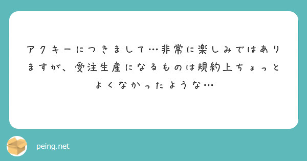 アクキーにつきまして…非常に楽しみではありますが、受注生産になるものは規約上ちょっとよくなかったような…