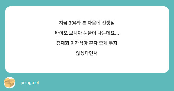 지금 304화 본 다음에 선생님 바이오 보니까 눈물이 나는데요...
김재희 이자식아 혼자 죽게 두지 않겠다면서 