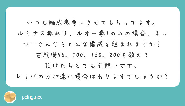 いつも編成参考にさせてもらってます。
ルミナス拳あり、ルオー拳1のみの場合、まっつーさんならどんな編成を組まれますか？
古戦場95、100、150、200を教えて頂けたらとても有難いです。
レリバの方が速い場合はありますでしょうか？