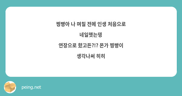 찡빵아 나 며칠 전에 인생 처음으로 네일햇는뎅
연장으로 햤고든?!? 몬가 찡빵이 생각나써 히히
