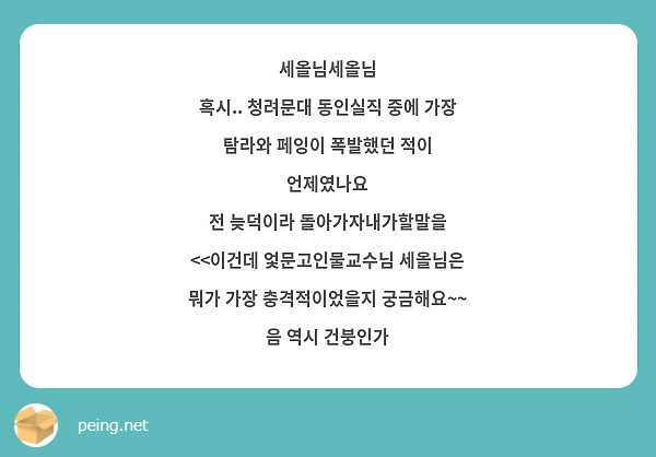 세올님세올님
혹시.. 청려문대 동인실직 중에 가장 탐라와 페잉이 폭발했던 적이 언제였나요
전 늦덕이라 돌아가자내가할말을 <<이건데 엋문고인물교수님 세올님은 뭐가 가장 충격적이었을지 궁금해요~~ 음 역시 건붕인가