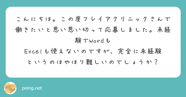 こんにちは。この度フレイアクリニックさんで働きたいと思い思い切って応募しました。未経験でWordも Excelも使えないのですが、完全に未経験というのはやはり難しいのでしょうか？