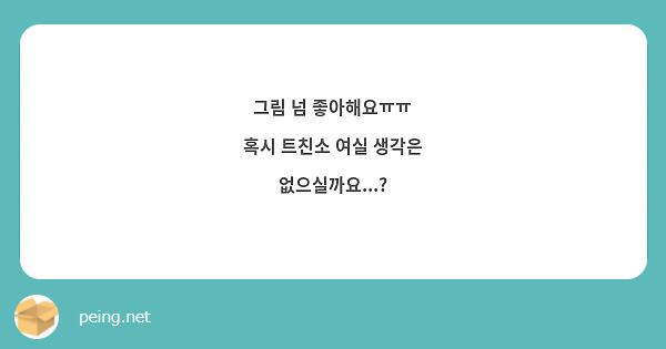 그림 넘 좋아해요ㅠㅠ
혹시 트친소 여실 생각은 없으실까요...?