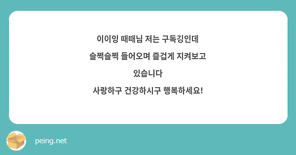 이이잉 때때님 저는 구독깅인데
슬쩍슬쩍 들어오며 즐겁게 지켜보고 있습니다
사랑하구 건강하시구 행복하세요!