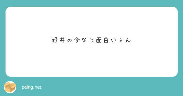 好井の今なに面白いよん