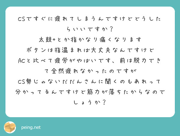 CSですぐに疲れてしまうんですけどどうしたらいいですか？
太鼓+とか指かなり痛くなります
ボタンは指温まれば大丈夫なんですけど
ACと比べて疲労がやばいです、前は脱力できて全然疲れなかったのですが
CS勢じゃないだだんさんに聞くのもあれって分かってるんですけど筋力が落ちたからなのでしょうか？