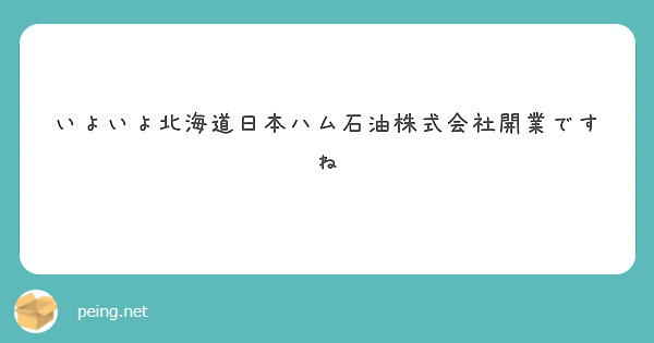 いよいよ北海道日本ハム石油株式会社開業ですね
