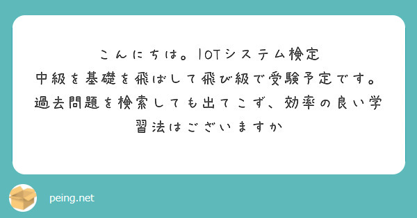 こんにちは。IOTシステム検定　中級を基礎を飛ばして飛び級で受験予定です。
過去問題を検索しても出てこず、効率の良い学習法はございますか