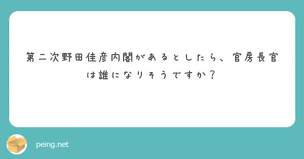 第二次野田佳彦内閣があるとしたら、官房長官は誰になりそうですか？