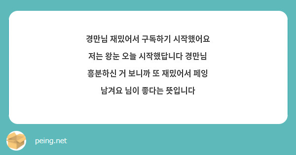 경만님 재밌어서 구독하기 시작했어요 저는 왕눈 오늘 시작했답니다 경만님 흥분하신 거 보니까 또 재밌어서 페잉 남겨요 님이 좋다는 뜻입니다 