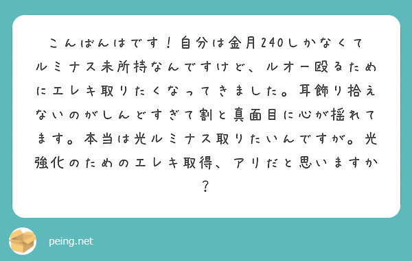 こんばんはです！自分は金月240しかなくてルミナス未所持なんですけど、ルオー殴るためにエレキ取りたくなってきました。耳飾り拾えないのがしんどすぎて割と真面目に心が揺れてます。本当は光ルミナス取りたいんですが。光強化のためのエレキ取得、アリだと思いますか？