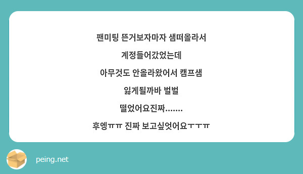 팬미팅 뜬거보자마자 샘떠올라서 계정들어갔었는데
아무것도 안올라왔어서 캠프샘 잃게될까바 벌벌 떨었어요진짜.......
후엥ㅠㅠ 진짜 보고싶엇어요ㅜㅜㅠ
