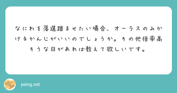 なにわを落選踏ませたい場合、オーラスのみかけるかんじがいいのでしょうか。その他倍率高そうな日があれば教えて欲しいです。
