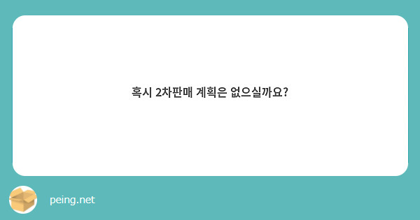 혹시 2차판매 계획은 없으실까요?