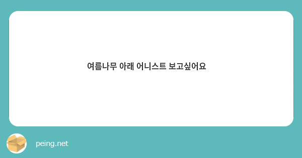여름나무 아래 어니스트 보고싶어요🥹
