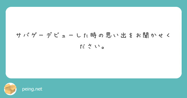サバゲーデビューした時の思い出をお聞かせください。
