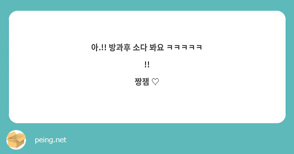 아.!! 방과후 소다 봐요 ㅋㅋㅋㅋㅋ !!
짱잼 ♡
