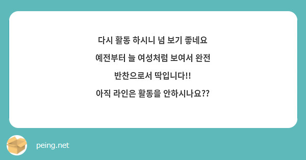 다시 활동 하시니 넘 보기 좋네요 예전부터 늘 여성처럼 보여서 완전 반찬으로서 딱입니다!!
아직 라인은 활동을 안하시나요??