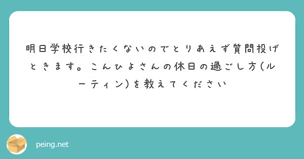 明日学校行きたくないのでとりあえず質問投げときます。こんひよさんの休日の過ごし方(ルーティン)を教えてください
