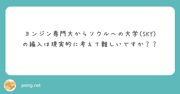 ヨンジン専門大からソウルへの大学(SKY)の編入は現実的に考えて難しいですか？？