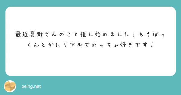 最近夏野さんのこと推し始めました！もうぼっくんとかにリアルでめっちゃ好きです！