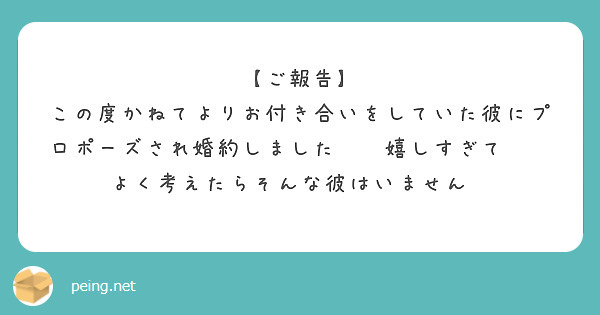 【ご報告】
この度かねてよりお付き合いをしていた彼にプロポーズされ婚約しました💍💕嬉しすぎて😭💗💗よく考えたらそんな彼はいません😭😭