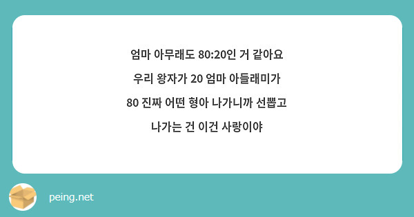 엄마 아무래도 80:20인 거 같아요 우리 왕자가 20 엄마 아들래미가 80 진짜 어떤 형아 나가니까 선뽑고 나가는 건 이건 사랑이야