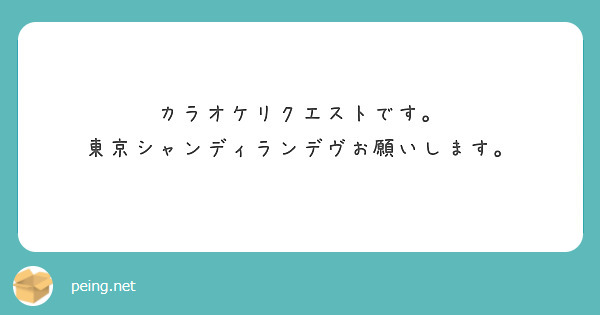 カラオケリクエストです。
東京シャンディランデヴお願いします。
