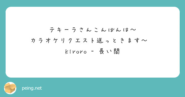 テキーラさんこんばんは～
カラオケリクエスト送っときます～　
kiroro - 長い間