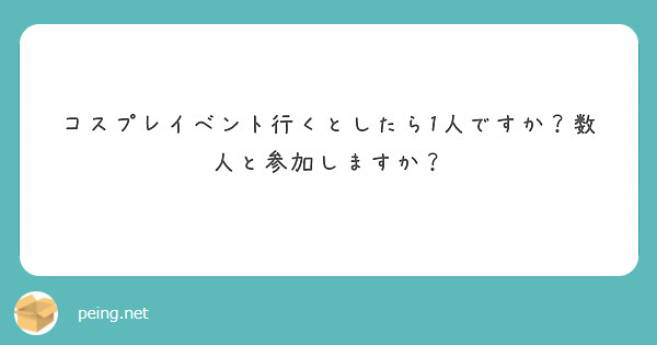 コスプレイベント行くとしたら1人ですか？数人と参加しますか？