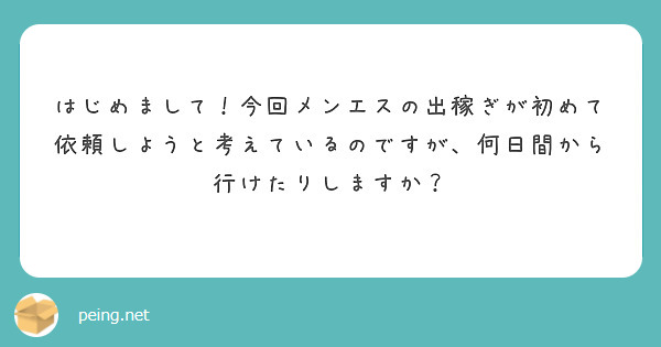 はじめまして！今回メンエスの出稼ぎが初めて依頼しようと考えているのですが、何日間から行けたりしますか？