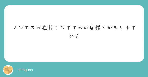 メンエスの在籍でおすすめの店舗とかありますか？