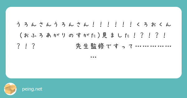 うろんさんうろんさん！！！！！！くろおくん(おふろあがりのすがた)見ました！？！？！？！？😭😭😭😭😭先生監修ですって………………