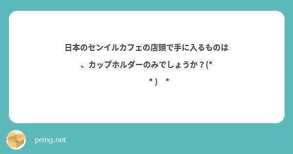 日本のセンイルカフェの店頭で手に入るものは、カップホルダーのみでしょうか？(* ॑꒳ ॑* )⋆*
