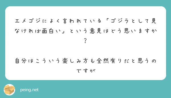 エメゴジによく言われている「ゴジラとして見なければ面白い」という意見はどう思いますか？

自分はこういう楽しみ方も全然有りだと思うのですが